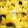 태양의 노래 영화음악 - YUI (タイヨウのうた OST)