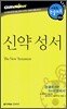 신약 성서