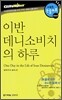 이반 데니소비치의 하루
