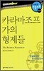 카라마조프가의 형제들