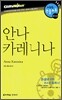 안나 카레니나