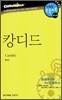 캉디드