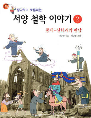 생각하고 토론하는 서양 철학 이야기 2