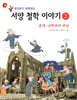 생각하고 토론하는 서양 철학 이야기 2