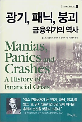 광기, 패닉, 붕괴 금융위기의 역사