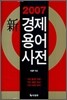 2007 신 경제용어사전