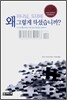 하나님, 도대체 왜 그렇게 하셨습니까?