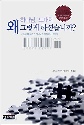 하나님, 도대체 왜 그렇게 하셨습니까?