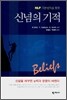신념의 기적