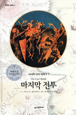 나니아 나라 이야기 7 : 마지막 전투