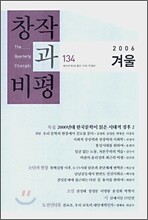 창작과 비평 (계간) : 134호 (2006년 겨울호)