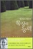 묵상의 능력