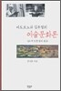 아도르노와 김우창의 예술문화론