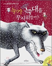 누가 심술쟁이 늑대를 무서워할까?
