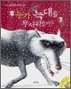 누가 심술쟁이 늑대를 무서워할까?