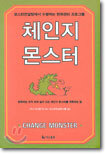 체인지 몬스터