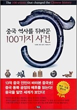 중국 역사를 뒤바꾼 100가지 사건