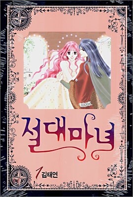 절대마녀 1