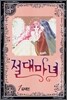 절대마녀 1
