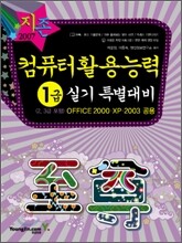 [30%할인] 2007 컴퓨터활용능력 1급 실기 특별대비 (2,3급 포함)