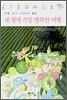 내 생애 가장 행복한 여행