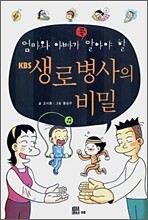 엄마와 아빠가 꼭 알아야 할 KBS 생로병사의 비밀