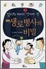 엄마와 아빠가 꼭 알아야 할 KBS 생로병사의 비밀