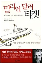 밀리언달러 티켓