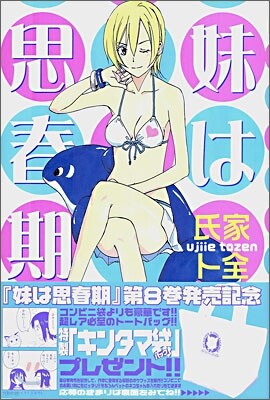 妹は思春期 8