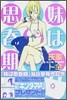 妹は思春期 8