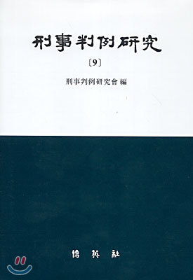 형사판례연구 9