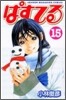 ぱすてる 15
