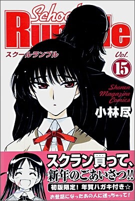 School Rumble 15