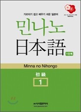 민나노 일본어 초급1 제1단계