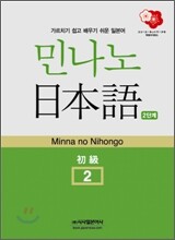 민나노 일본어 초급2 제2단계