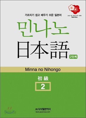 민나노 일본어 초급2 제2단계