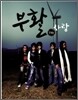부활 11집 - 사랑
