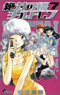 絶對可憐チルドレン 7