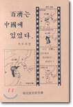 백제는 중국에 있었다