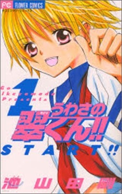 うわさの翠くん!! 1