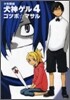 少年探偵犬神ゲル 4