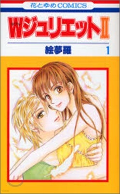 ＷジュリエットⅡ 1