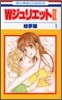 ＷジュリエットⅡ 1