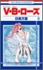 V.B.ロ-ズ 8