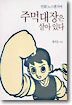 주먹대장은 살아 있다