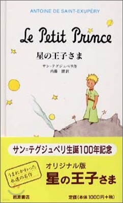星の王子さま オリジナル版