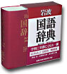 岩波國語辭典 橫組版