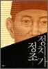 정치가 정조