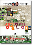 우리 약초로 지키는 생활한방 1
