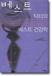 베스트 닥터의 베스트 건강학
